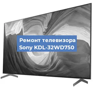 Ремонт телевизора Sony KDL-32WD750 в Москве
